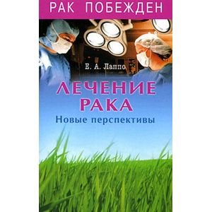 Лечение рака. Новые перспективы Лечение рака. Новые перспективы
