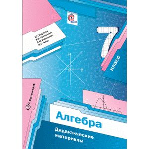 Алгебра. 7 класс. Дидактические материалы. Пособие для учащихся. ФГОС