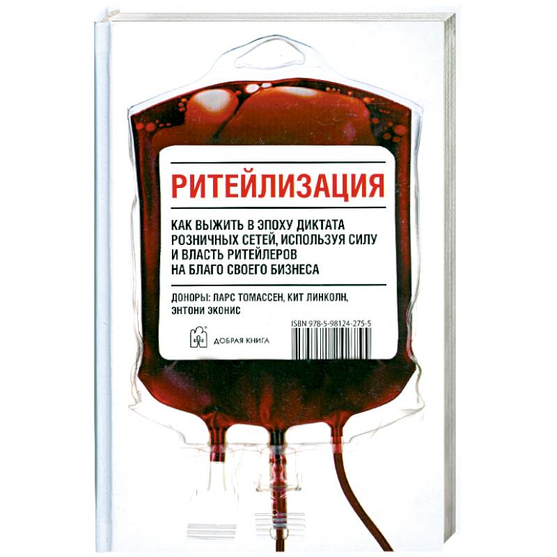 Ритейлизация. Как выжить в эпоху диктата розничных сетей, используя силу и власть ритейлеров на благо своего бизнеса