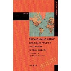 Экономика США. Эволюция модели в условиях глобализации. Учебник