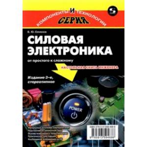 Силовая электроника. От простого к сложному