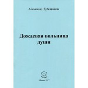 Дождевая вольница души. Стихи Дождевая вольница души. Стихи