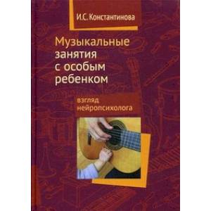 Музыкальные занятия с особым ребенком. Взгляд нейропсихолога Музыкальные занятия с особым ребенком. Взгляд нейропсихолога