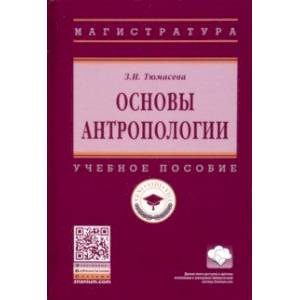 Основы антропологии. Учебное пособие