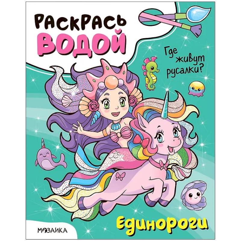 Единороги. Где живут русалки?