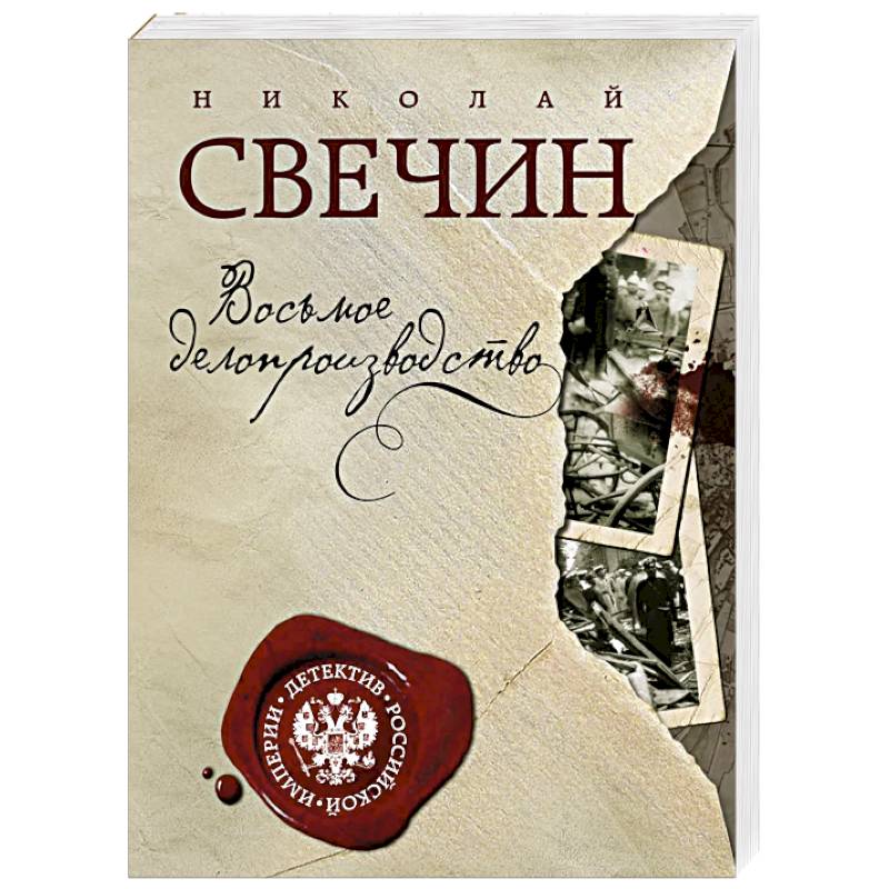 Восьмое делопроизводство Восьмое делопроизводство