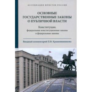 Основные государственные законы о публичной власти