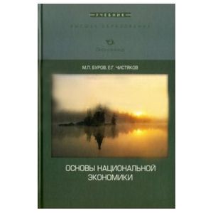 Основы национальной экономики. Учебник Основы национальной экономики. Учебник