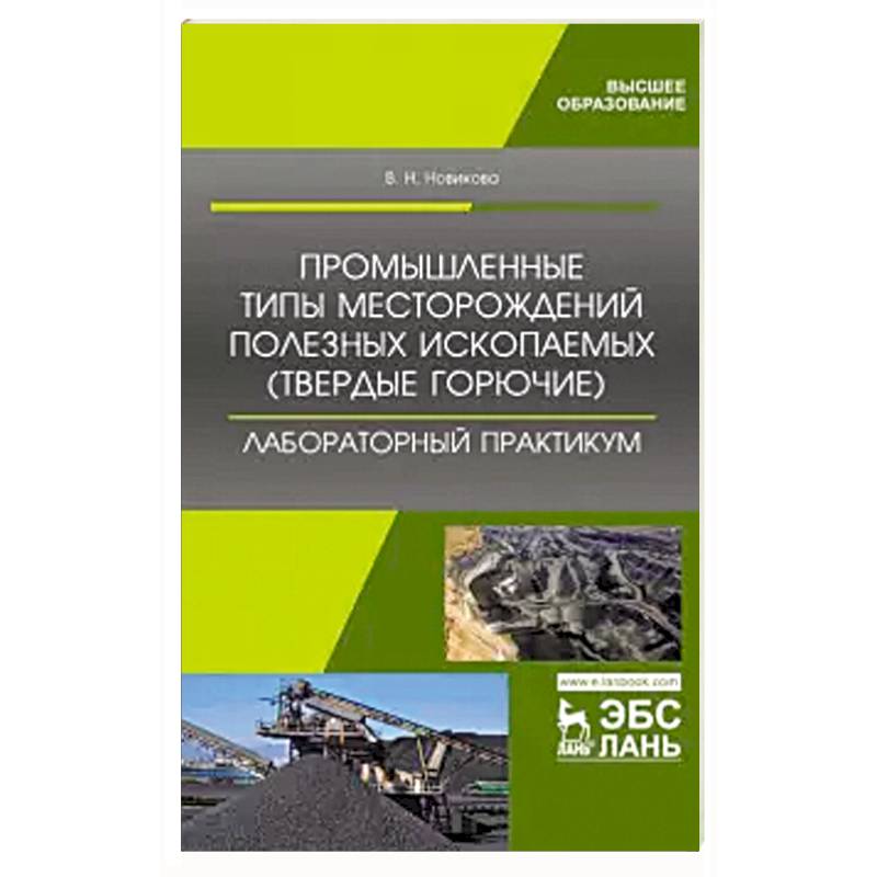 Валентина Новикова: Промышленные типы месторождений полезных ископаемых (твердые горючие).