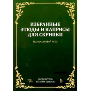 Избранные этюды и каприсы для скрипки. Техника правой руки. Ноты