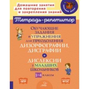 Обучающие задания и упражнения для преодоления дизорфографии, дисграфии и дислексии. 1-4 классы