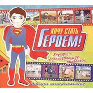 Хочу стать героем!