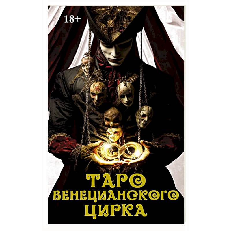 Книга Таро 'Венецианского цирка'