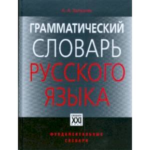 Грамматический словарь русского языка. Словоизменение. Около 110 000 слов