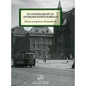 От Боровицкой до Пушкинской площади.Путеводитель