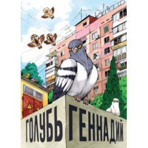 Голубь Геннадий. Том 1