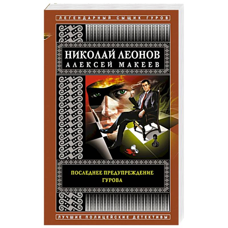 Последнее предупреждение Гурова Последнее предупреждение Гурова