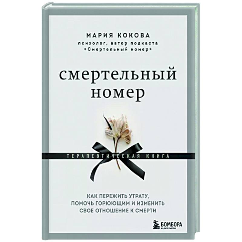 Смертельный номер. Как пережить утрату, помочь горюющим и изменить свое отношение к смерти Смертельный номер. Как пережить утрату, помочь горюющим и изменить свое отношение к смерти