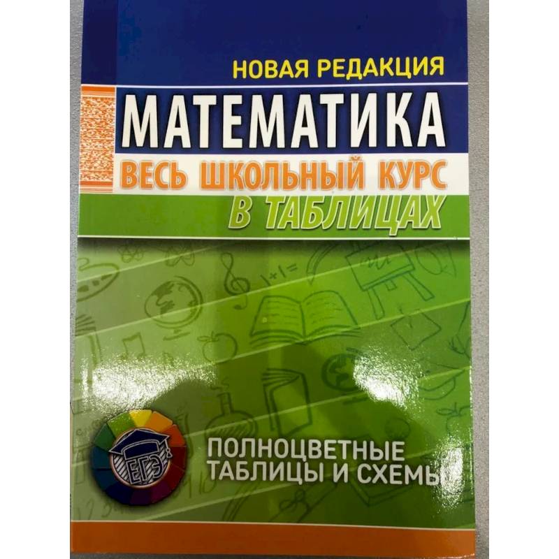 Математика. Весь школьный курс в таблицах Математика. Весь школьный курс в таблицах