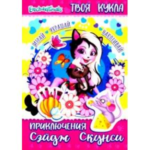 Энчантималс. Приключения Сэйдж Скунси