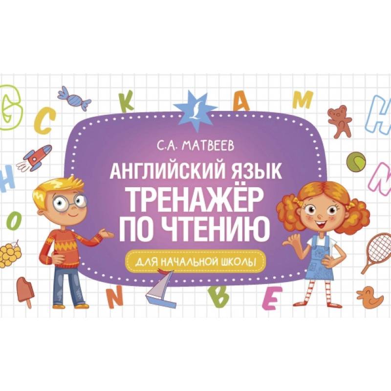 Английский язык. Тренажер по чтению Английский язык. Тренажер по чтению