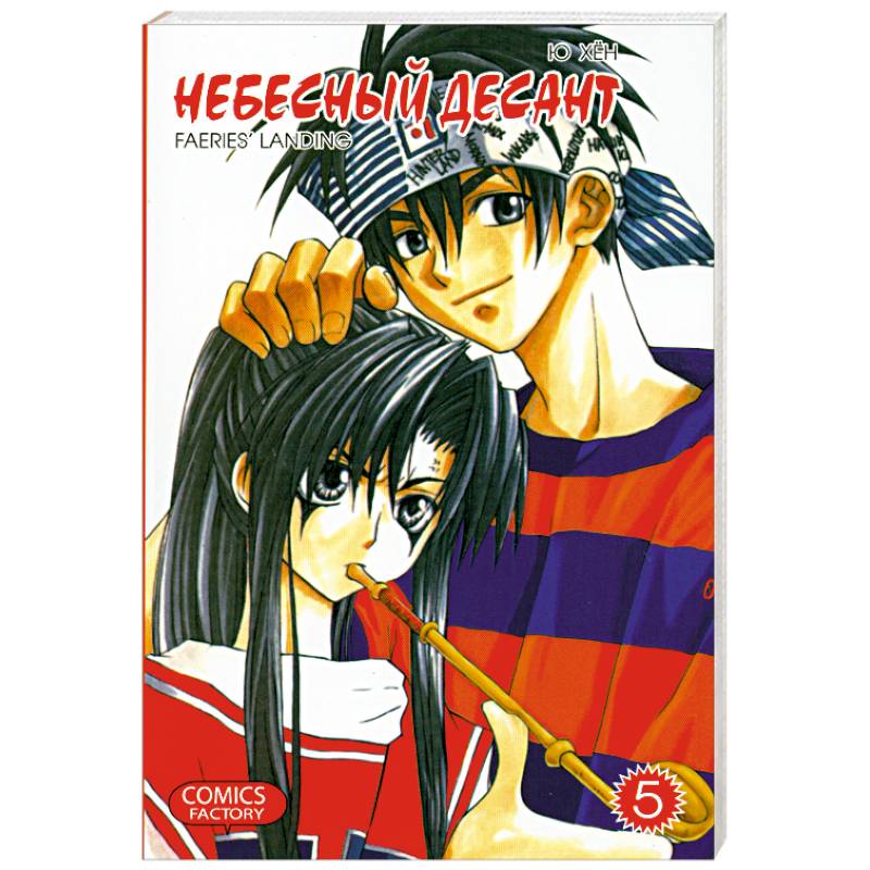 Небесный десант. Т. 5