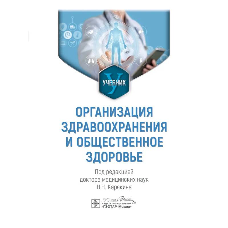 Организация здравоохранения и общественное здоровье: Учебник Организация здравоохранения и общественное здоровье: Учебник