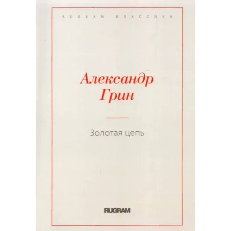 Золотая цепь