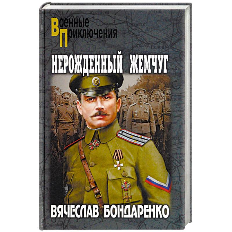 Нерожденный жемчуг Нерожденный жемчуг