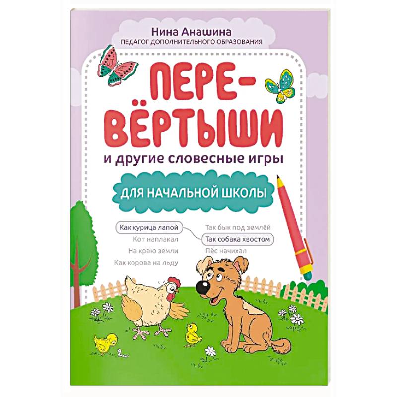 Перевертыши и другие словесные игры для начальной школы