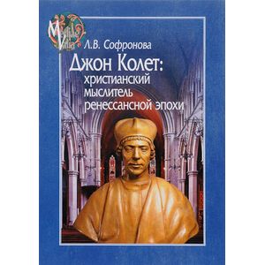 Джон Колет. Христианский мыслитель ренессансной эпохи