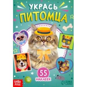 Книга с наклейками Укрась питомца