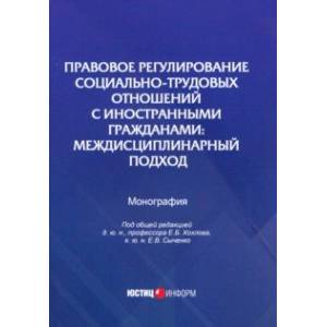 Правовое регулирование социально-трудовых отношений с иностранными гражданами Правовое регулирование социально-трудовых отношений с иностранными гражданами
