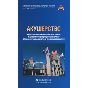 Акушерство. Учебно-методическое пособие для клинических ординаторов первого года обучения