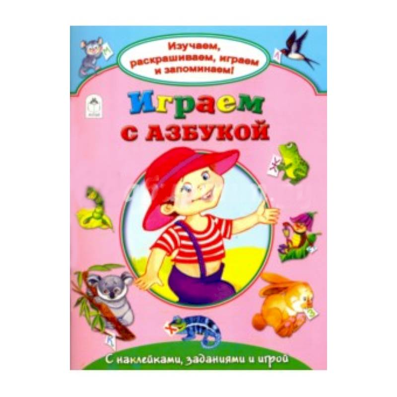 Играем с азбукой Играем с азбукой