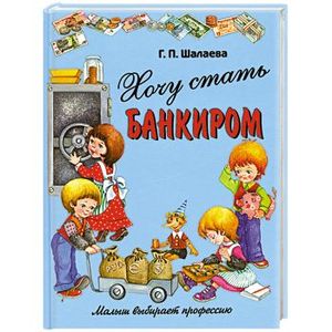 Хочу стать банкиром