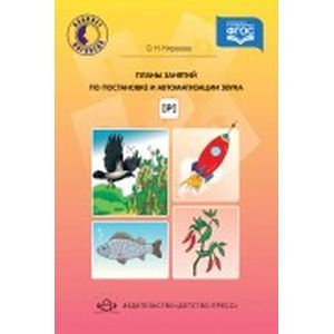 Планы занятий по постановке и автоматизации звука [ р ]