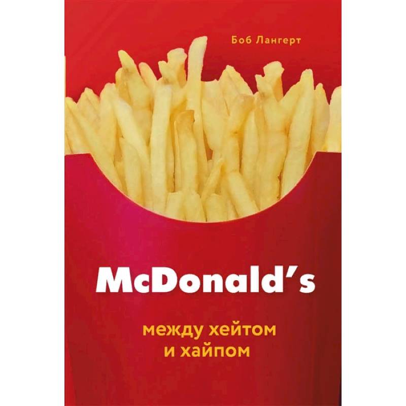 McDonald's. Между хейтом и хайпом