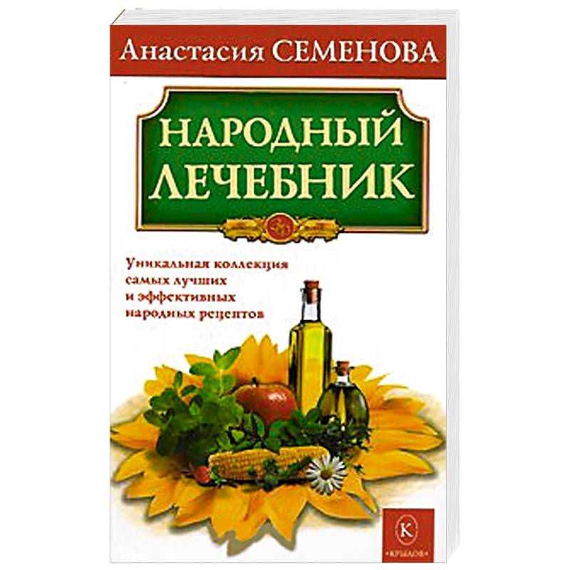 Народный лечебник. Уникальная коллекция самых лучших и эффективных народных рецептов