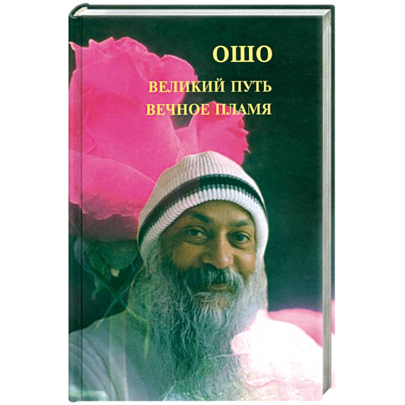 Великий путь, вечное пламя