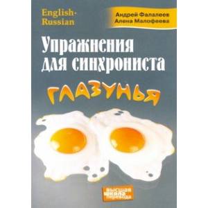 Упражнения для синхрониста. Глазунья. Самоучитель устного перевода с английского на русский Упражнения для синхрониста. Глазунья. Самоучитель устного перевода с английского на русский