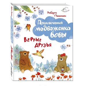 Верные друзья