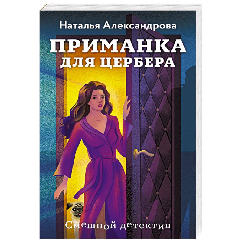 Приманка для Цербера