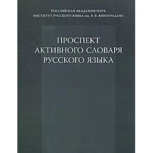 Проспект активного словаря русского языка