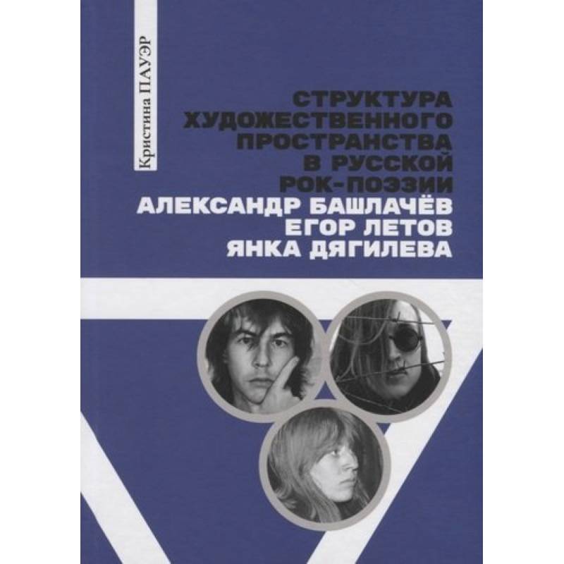 Структура художественного пространства в русской рок-поэзии: Александр Башлачев, Янка Дягилева, Егор Летов: монография