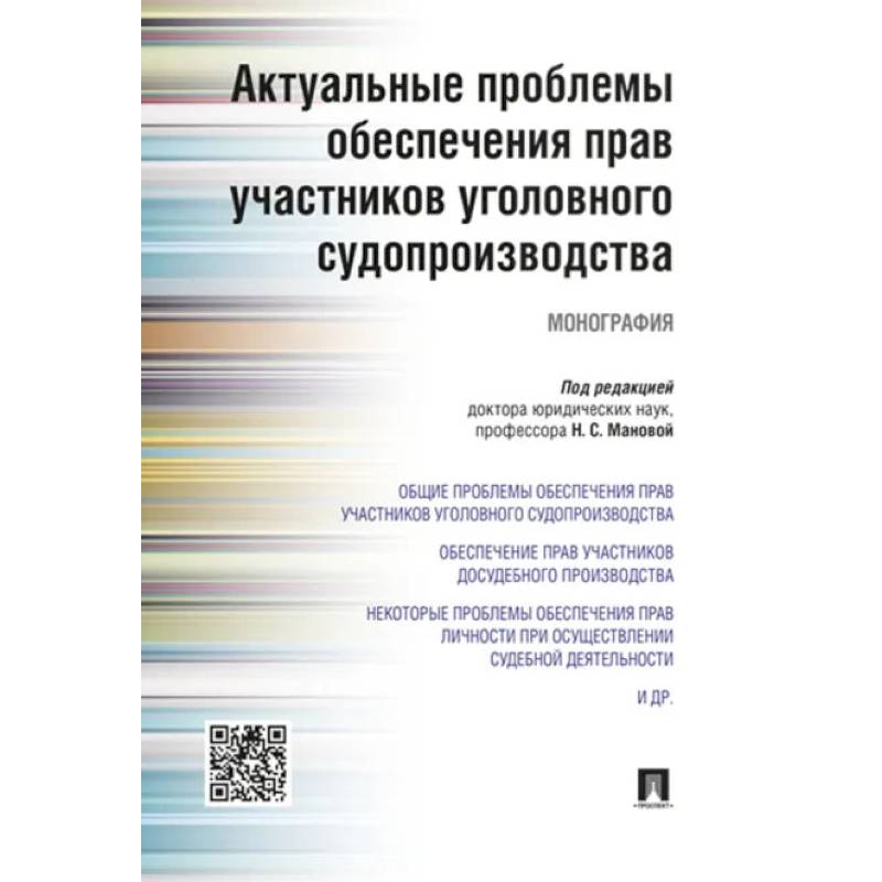 Актуальные проблемы обеспечения прав участников уголовного судопроизводства Актуальные проблемы обеспечения прав участников уголовного судопроизводства