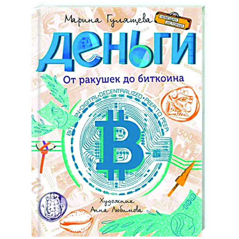 Деньги. От ракушек до биткоина Деньги. От ракушек до биткоина