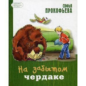 На забытом чердаке
