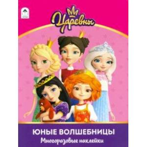 Царевны. Альбом с многоразовыми наклейками. Юные волшебницы