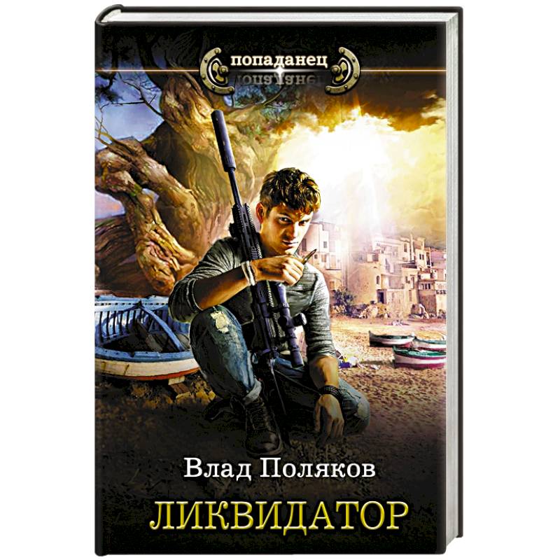 Ликвидатор